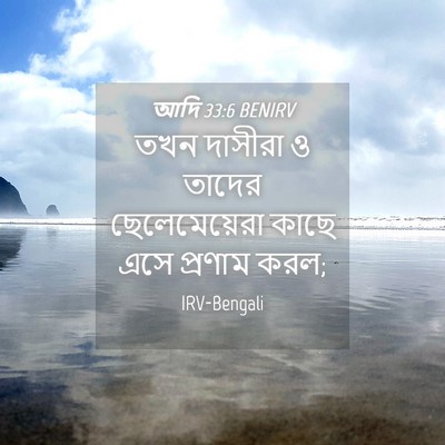 Picture 04 - আদি 33:6 BENIRV - তখন দাসীরা ও তাদের - Bible Verse Picture