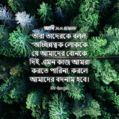 Picture 04 - আদি 34:14 BENIRV - তারা তাদেরকে বলল, - Bible Verse Picture