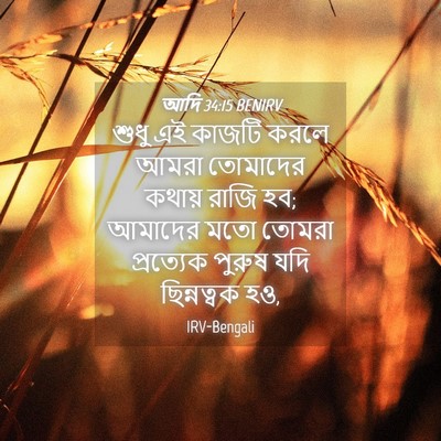Picture 04 - আদি 34:15 BENIRV - শুধু এই কাজটি করলে - Bible Verse Picture