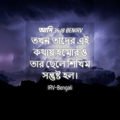 Picture 04 - আদি 34:18 BENIRV - তখন তাদের এই কথায় - Bible Verse Picture