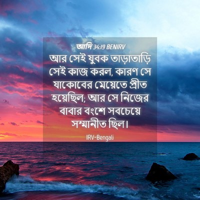 Picture 04 - আদি 34:19 BENIRV - আর সেই যুবক - Bible Verse Picture