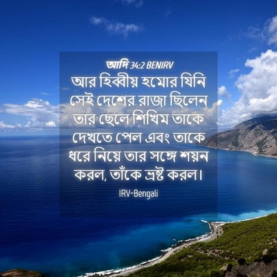 Picture 04 - আদি 34:2 BENIRV - আর হিব্বীয় হমোর - Bible Verse Picture