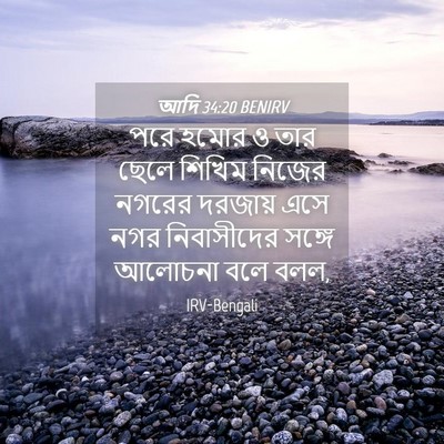 Picture 04 - আদি 34:20 BENIRV - পরে হমোর ও তার ছেলে - Bible Verse Picture