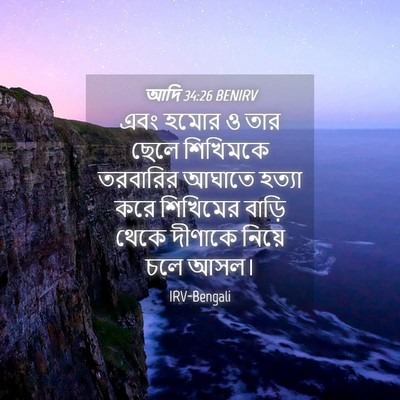 Picture 04 - আদি 34:26 BENIRV - এবং হমোর ও তার ছেলে - Bible Verse Picture