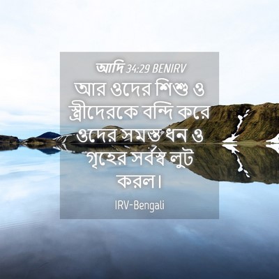 Picture 04 - আদি 34:29 BENIRV - আর ওদের শিশু ও - Bible Verse Picture