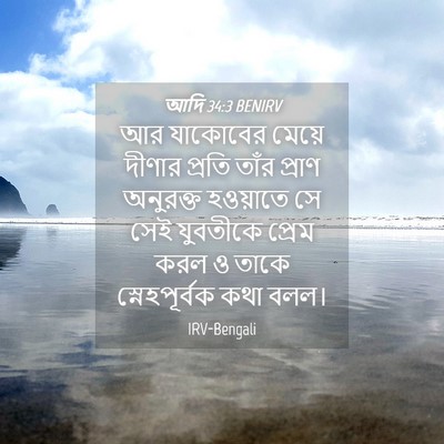 Picture 04 - আদি 34:3 BENIRV - আর যাকোবের মেয়ে - Bible Verse Picture