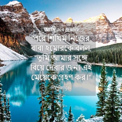 Picture 04 - আদি 34:4 BENIRV - পরে শিখিম নিজের - Bible Verse Picture
