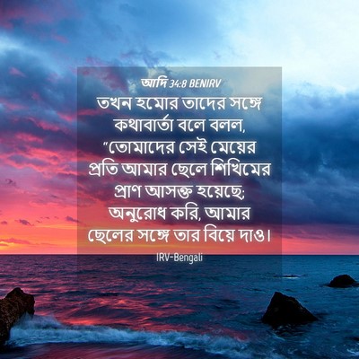 Picture 04 - আদি 34:8 BENIRV - তখন হমোর তাদের - Bible Verse Picture
