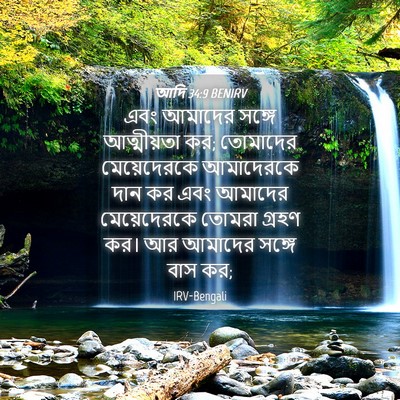 Picture 04 - আদি 34:9 BENIRV - এবং আমাদের সঙ্গে - Bible Verse Picture