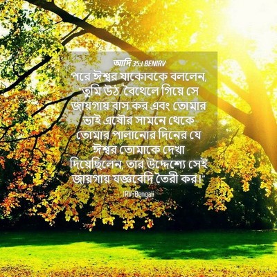Picture 04 - আদি 35:1 BENIRV - পরে ঈশ্বর যাকোবকে - Bible Verse Picture