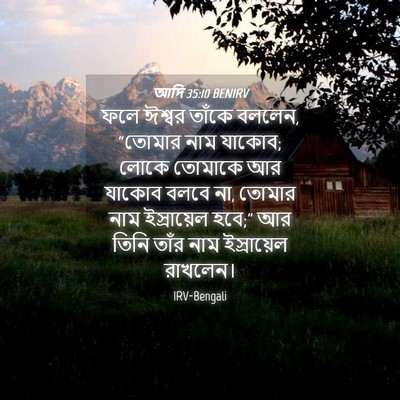 Picture 04 - আদি 35:10 BENIRV - ফলে ঈশ্বর তাঁকে - Bible Verse Picture