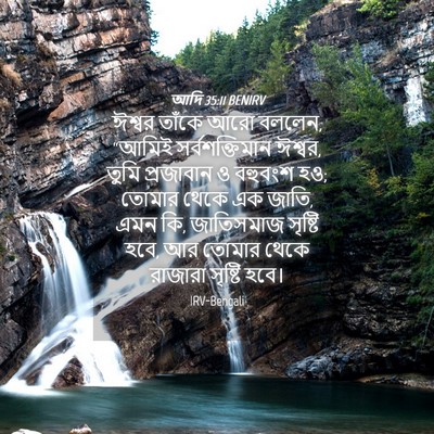 Picture 04 - আদি 35:11 BENIRV - ঈশ্বর তাঁকে আরো - Bible Verse Picture