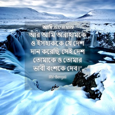Picture 04 - আদি 35:12 BENIRV - আর আমি অব্রাহামকে - Bible Verse Picture