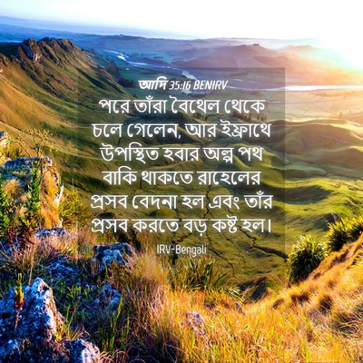 Picture 04 - আদি 35:16 BENIRV - পরে তাঁরা বৈথেল - Bible Verse Picture
