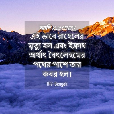 Picture 04 - আদি 35:19 BENIRV - এই ভাবে রাহেলের - Bible Verse Picture