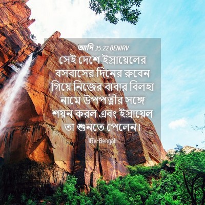 Picture 04 - আদি 35:22 BENIRV - সেই দেশে - Bible Verse Picture