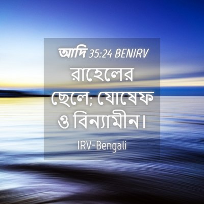 Picture 04 - আদি 35:24 BENIRV - রাহেলের ছেলে; - Bible Verse Picture