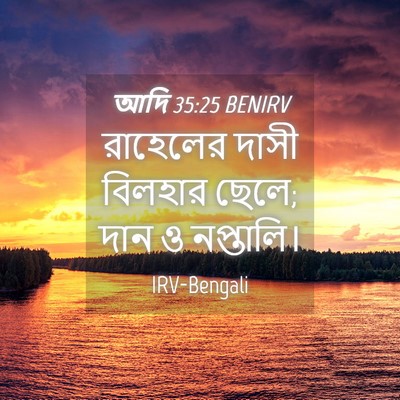 Picture 04 - আদি 35:25 BENIRV - রাহেলের দাসী - Bible Verse Picture