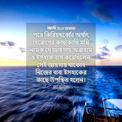 Picture 04 - আদি 35:27 BENIRV - পরে - Bible Verse Picture