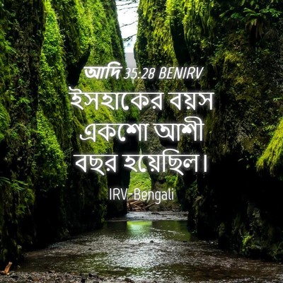 Picture 04 - আদি 35:28 BENIRV - ইসহাকের বয়স একশো - Bible Verse Picture