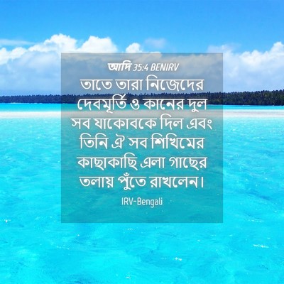 Picture 04 - আদি 35:4 BENIRV - তাতে তারা নিজেদের - Bible Verse Picture