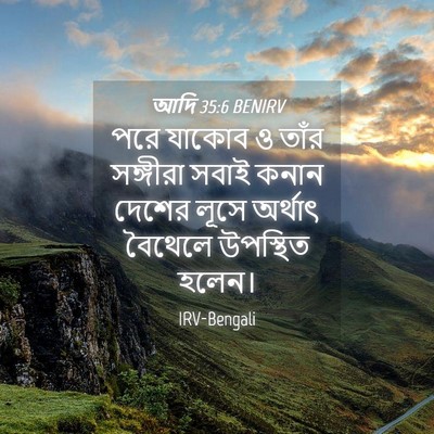 Picture 04 - আদি 35:6 BENIRV - পরে যাকোব ও তাঁর - Bible Verse Picture