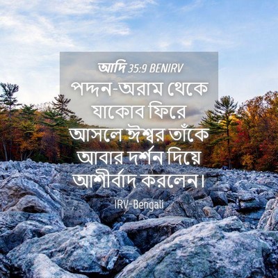 Picture 04 - আদি 35:9 BENIRV - পদ্দন-অরাম থেকে - Bible Verse Picture