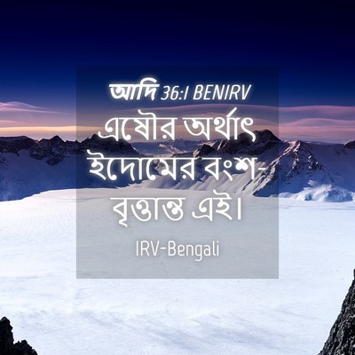 Picture 04 - আদি 36:1 BENIRV - এষৌর অর্থাৎ - Bible Verse Picture
