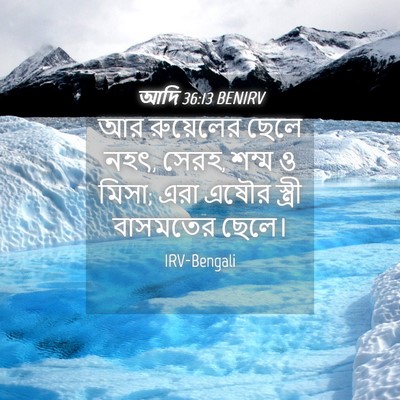 Picture 04 - আদি 36:13 BENIRV - আর রুয়েলের ছেলে - Bible Verse Picture
