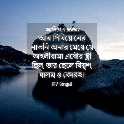 Picture 04 - আদি 36:14 BENIRV - আর সিবিয়োনের - Bible Verse Picture