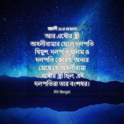 Picture 04 - আদি 36:18 BENIRV - আর এষৌর স্ত্রী - Bible Verse Picture