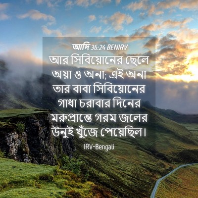 Picture 04 - আদি 36:24 BENIRV - আর সিবিয়োনের - Bible Verse Picture