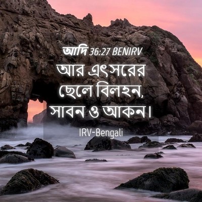 Picture 04 - আদি 36:27 BENIRV - আর এৎসরের ছেলে - Bible Verse Picture