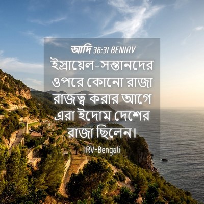 Picture 04 - আদি 36:31 BENIRV -  - Bible Verse Picture
