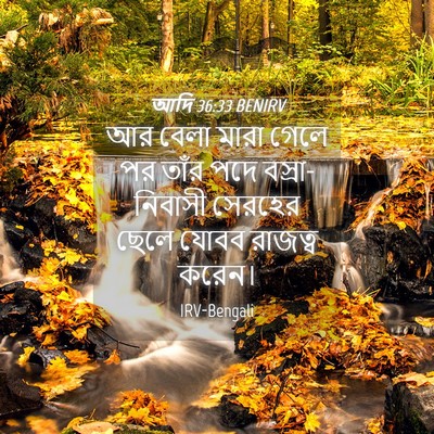 Picture 04 - আদি 36:33 BENIRV - আর বেলা মারা গেলে - Bible Verse Picture