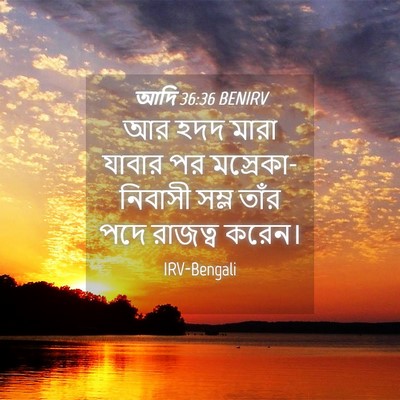 Picture 04 - আদি 36:36 BENIRV - আর হদদ মারা যাবার - Bible Verse Picture