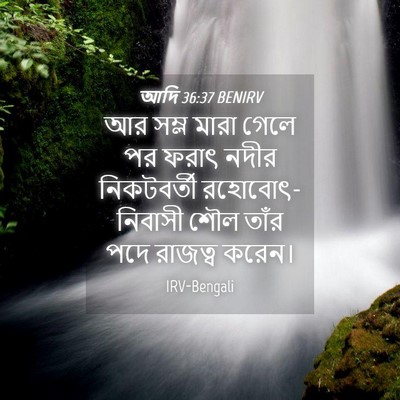 Picture 04 - আদি 36:37 BENIRV - আর সম্ল মারা গেলে - Bible Verse Picture