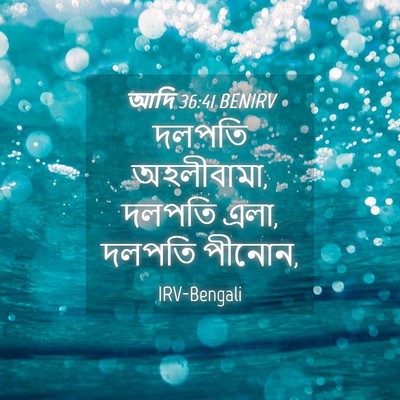 Picture 04 - আদি 36:41 BENIRV - দলপতি অহলীবামা, - Bible Verse Picture