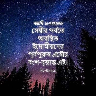 Picture 04 - আদি 36:9 BENIRV - সেয়ীর পর্বতে - Bible Verse Picture