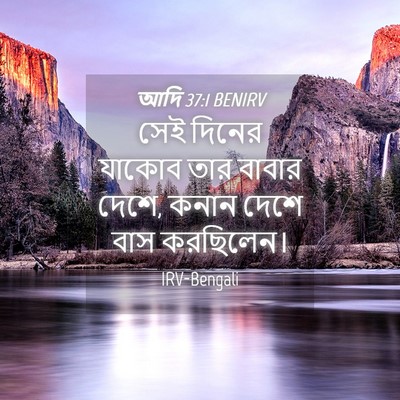 Picture 04 - আদি 37:1 BENIRV - সেই দিনের যাকোব - Bible Verse Picture