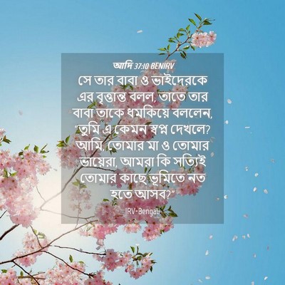 Picture 04 - আদি 37:10 BENIRV - সে তার বাবা ও - Bible Verse Picture