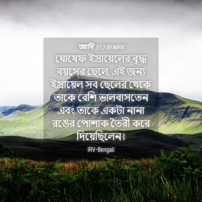 Picture 04 - আদি 37:3 BENIRV - যোষেফ ইস্রায়েলের - Bible Verse Picture
