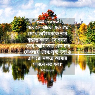 Picture 04 - আদি 37:9 BENIRV - পরে সে আরো এক - Bible Verse Picture