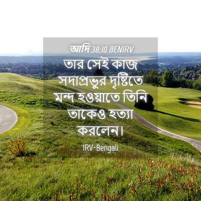 Picture 04 - আদি 38:10 BENIRV - তার সেই কাজ - Bible Verse Picture