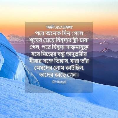 Picture 04 - আদি 38:12 BENIRV - পরে অনেক দিন গেলে - Bible Verse Picture
