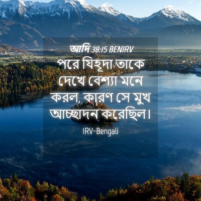 Picture 04 - আদি 38:15 BENIRV - পরে যিহূদা তাকে - Bible Verse Picture