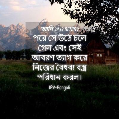 Picture 04 - আদি 38:19 BENIRV - পরে সে উঠে চলে গেল - Bible Verse Picture