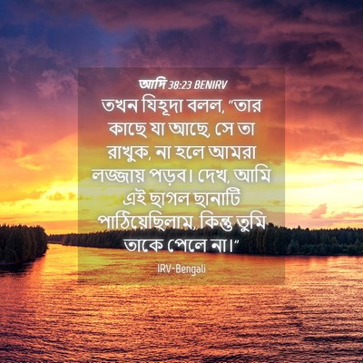 Picture 04 - আদি 38:23 BENIRV - তখন যিহূদা বলল, - Bible Verse Picture
