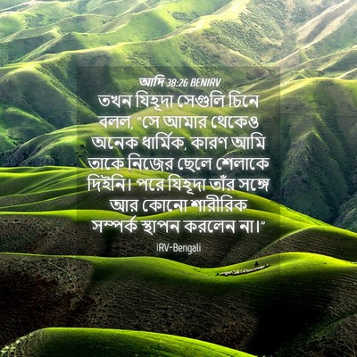 Picture 04 - আদি 38:26 BENIRV - তখন যিহূদা সেগুলি - Bible Verse Picture
