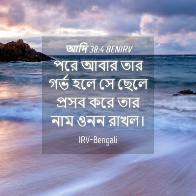 Picture 04 - আদি 38:4 BENIRV - পরে আবার তার গর্ভ - Bible Verse Picture